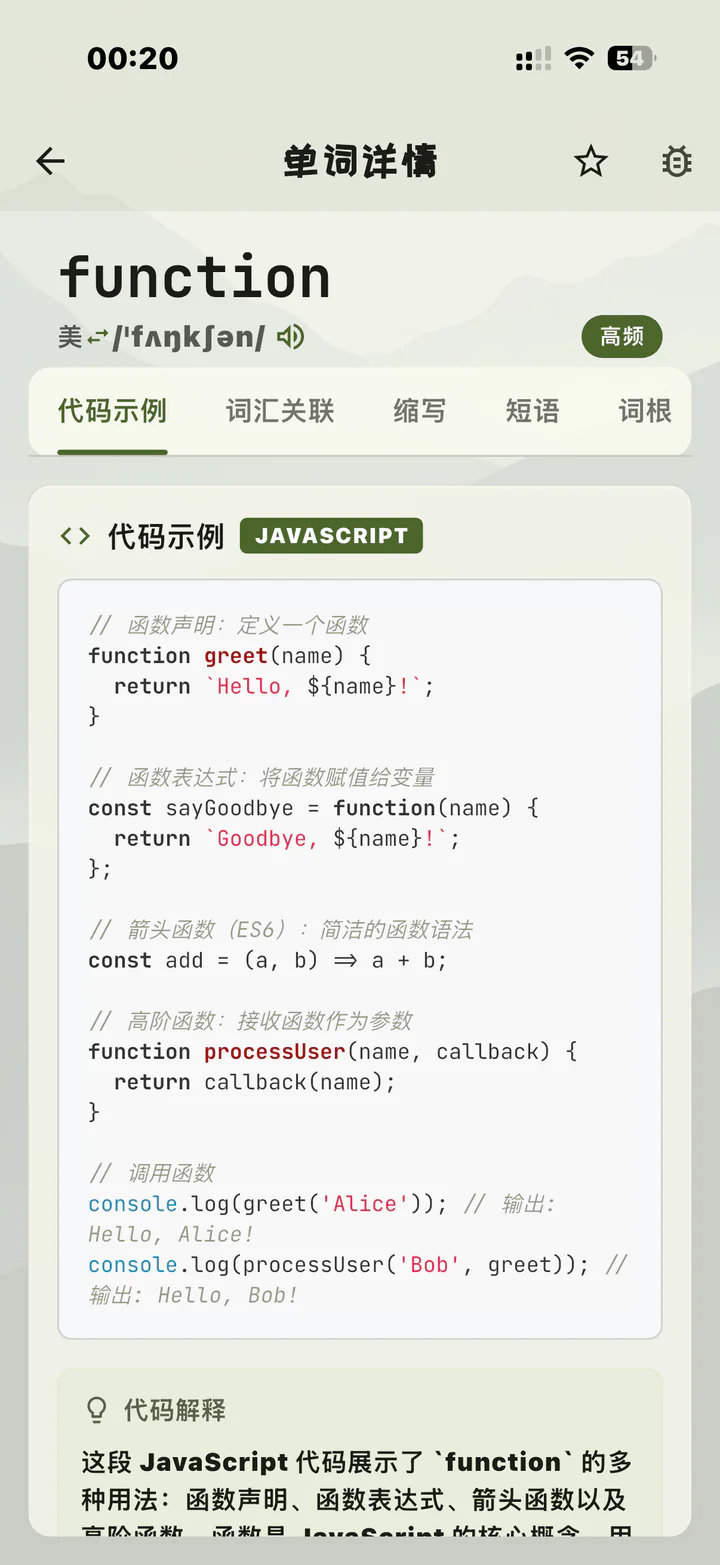 码背单词 function 代码示例页面，展示 JavaScript 中多种函数写法及代码解释