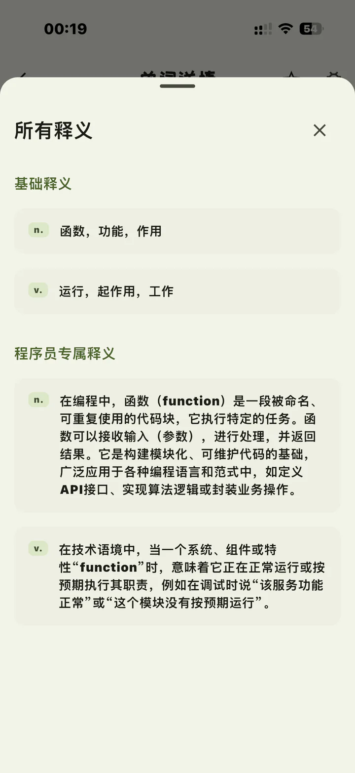 码背单词所有释义页面，分别展示 function 的基础释义和完整程序员专属释义
